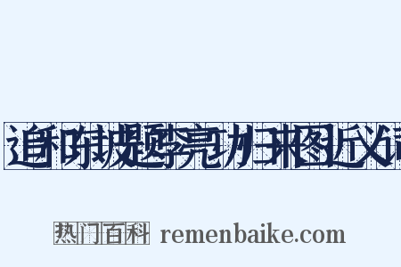 追和东坡题李亮功归来图近义词是什么意思的图片